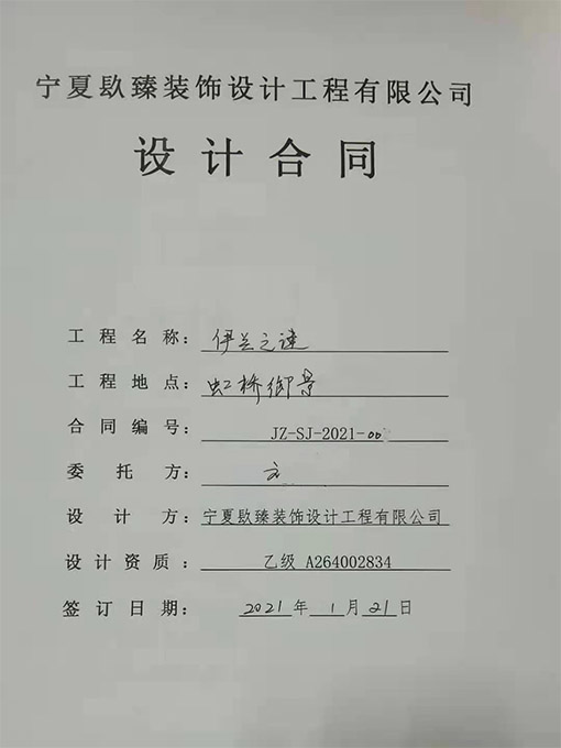 固原装修公司恭喜固原伊兰之谜设计项目签约成功！ 