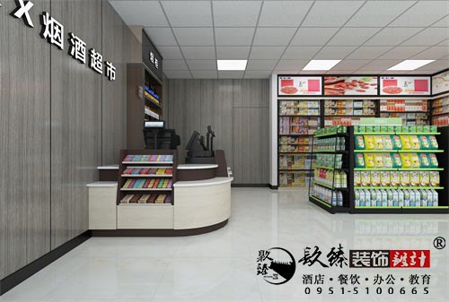 固原鑫旺烟酒超市设计方案鉴赏|固原超市设计装修公司推荐
