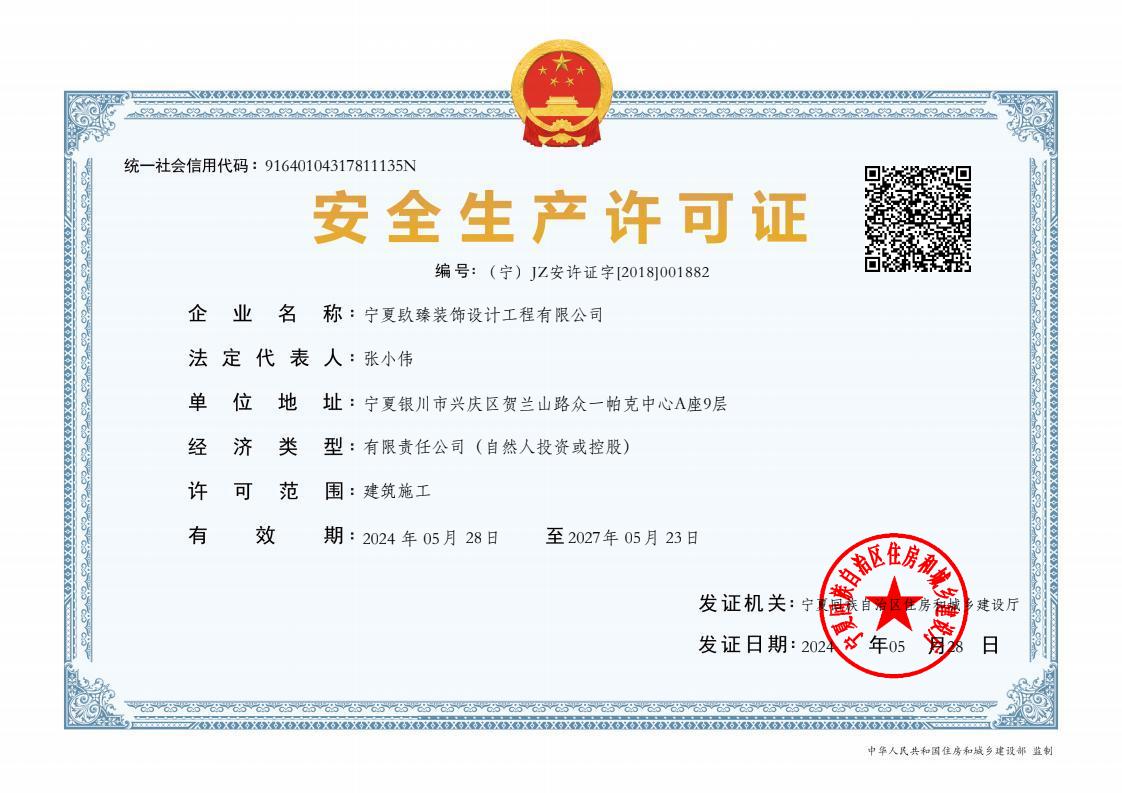 固原装修公司|固原装饰公司|安全生产许可证