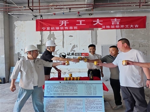 固原镹臻工装装修设计项目|开工大吉