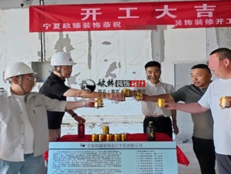 固原装修公司推荐|固原工装公司装修开工大吉，以匠心预算为落地负责